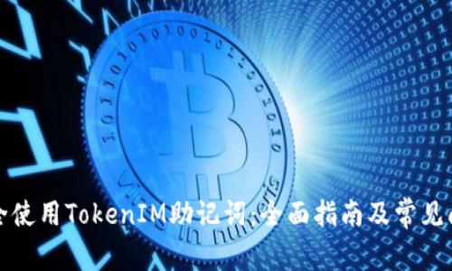 如何安全使用TokenIM助记词：全面指南及常见问题解答