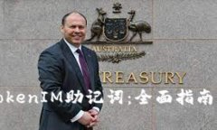 如何安全使用TokenIM助记词