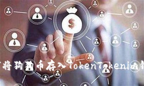 如何将狗狗币存入TokenTokenim钱包？