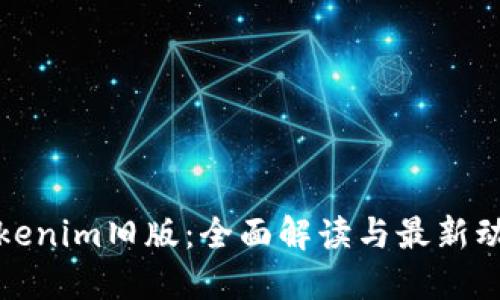 Tokenim旧版：全面解读与最新动态