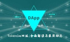 Tokenim旧版：全面解读与最