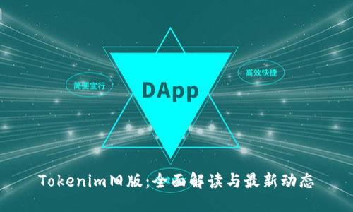 Tokenim旧版：全面解读与最新动态