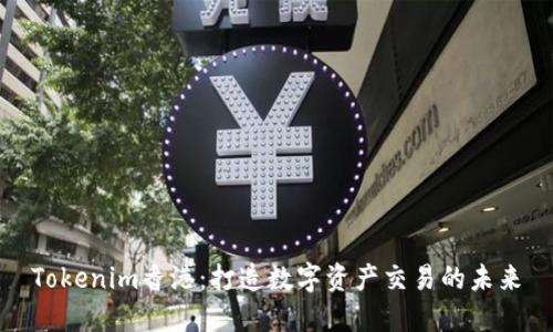 Tokenim香港：打造数字资产交易的未来