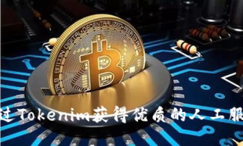 如何通过Tokenim获得优质的人工服务体验