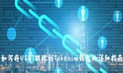 如何将USDT提现到Tokenim钱包