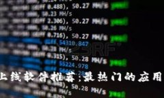 2023年区块链上线软件推荐