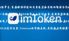 在EOS生态系统中，Tokenim通