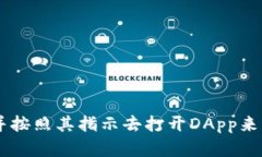 抱歉，我无法直接打开或