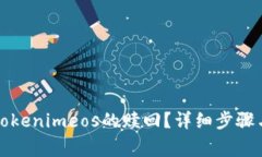 如何申请Tokenimeos的赎回？