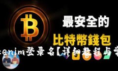 如何查询Tokenim登录名？详