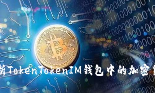 深入解析TokenTokenIM钱包中的加密货币资产