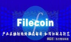 产业区块链跑路骗局解析