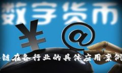 区块链在各行业的具体应
