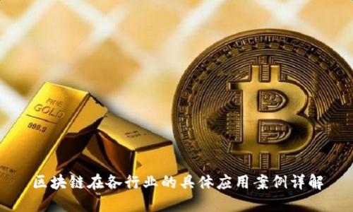 区块链在各行业的具体应用案例详解