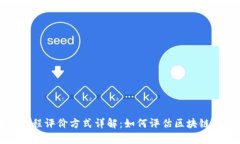区块链课程评价方式详解