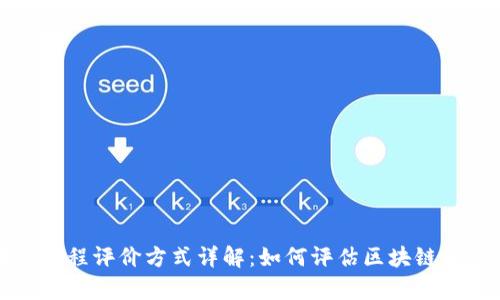 区块链课程评价方式详解：如何评估区块链学习效果