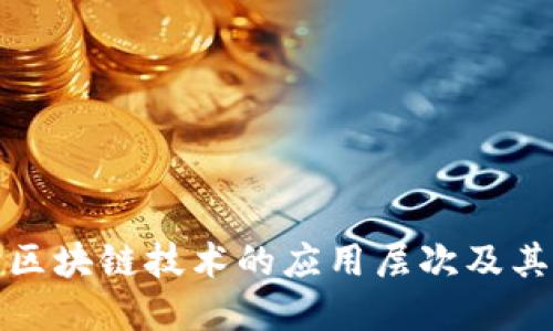 深入探讨区块链技术的应用层次及其实践价值
