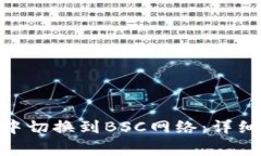如何在Tokenim钱包中切换到