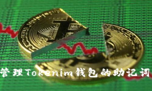 如何安全管理Tokenim钱包的助记词：全面指南