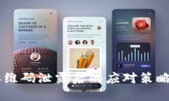 IM冷钱包二维码泄露后的应
