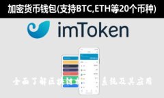 全面了解区块链相关的系