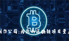 专业Tokenim官网制作公司：