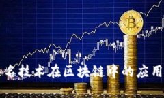 环签名技术在区块链中的