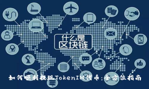 如何顺利提现TokenIM代币：全方位指南