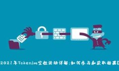 2021年Tokenim空投活动详解：