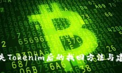 遗失Tokenim后的找回方法与
