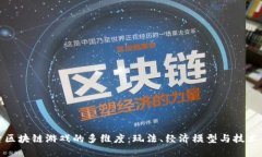 探索区块链游戏的多维度