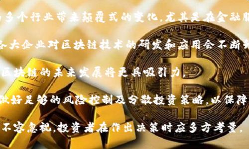    区块链隐形基金股票推荐与分析  / 

 guanjianci  区块链隐形基金, 股票投资, 数字资产  /guanjianci 

## 区块链隐形基金股票推荐与分析

区块链技术近年来引起了极大的关注，它不仅在金融领域发挥了重要作用，还逐渐渗透到多个行业。然而，在区块链技术的发展过程中，投资者关注的不仅是算法和协议，还有相关公司的股票。这些股票可能是区块链隐形基金的一部分，值得投资者加以研究和分析。

为了深入了解区块链隐形基金的股票，我们需要首先明确什么是隐形基金。隐形基金是指那些并不完全以区块链技术为主业，但在其商业模式中嵌入了区块链技术的企业。这些企业可能并不直接提供区块链服务，但其业务模式中依然受益于区块链的发展。

在以下的章节中，我们将详细介绍区块链隐形基金的相关股票，并探讨投资者在选择这些股票时需要考虑的各种因素。此外，我们还将回答一些与区块链隐形基金相关的常见问题。

### 常见问题

1. **什么是区块链隐形基金？**
2. **如何评估区块链隐形基金的股票？**
3. **哪些股票被视为区块链隐形基金的标的？**
4. **投资区块链隐形基金需要注意哪些风险？**
5. **未来区块链隐形基金的投资前景如何？**

#### 1. 什么是区块链隐形基金？

区块链隐形基金是指那些在投资策略上并不明确标示为区块链基金，但其投资组合却包含了与区块链相关的股票或资产的基金。这些基金往往投资于大型企业、初创公司或其他类型的投资管理工具。

隐形基金的概念源于，许多投资者并不一定会过多地关注某个行业的细分，而是更看重公司的盈利能力和市场前景。随着区块链技术的不断发展，越来越多的公司开始在其传统业务中融入区块链相关技术以提升效率、降低成本，或者开辟新的商业模式。

例如，许多传统金融机构在区块链底层技术的应用上逐渐取得初步成果，这一领域的投资吸引了诸多关注，但并不会显而易见地标榜自己为“区块链公司”。因此，隐形基金在某种意义上起到了将区块链公司与传统商业模式相结合的作用，为投资者提供了多样化的投资选择。

#### 2. 如何评估区块链隐形基金的股票？

投资者在评估区块链隐形基金的股票时，需要从多个角度进行分析，包括企业的财务健康状况、市场定位、技术实力以及管理团队的经验等。

首先，财务健康状况是判断投资价值的关键因素之一。对于隐形基金中的公司，投资者应该重点关注盈利能力、负债水平、现金流和营收增长率等核心指标。这些财务数据可以帮助投资者更好地理解企业的经营状况和未来发展潜力。

其次，市场定位和竞争力也是评估的重要标准。在区块链行业，企业所处的市场环境和竞争情况可能发生快速变化，因此，了解企业在其行业内的地位、竞争对手的情况，以及未来可能的市场趋势都是不可或缺的。

此外，技术实力是判断整体投资潜力的一个重要维度。区块链技术并非一成不变，企业在技术层面的投入和研发能力将直接影响其在市场中获得成功的机会。投资者可以通过评估企业的专利、技术研发团队及其技术合作伙伴关系等方面来判断其技术实力。

最后，管理团队的经验和领导能力也是一个不可忽视的因素。管理层的决策和经营策略将直接影响公司的发展方向及速度，因此了解其团队成员的背景、经验及过往业绩也显得尤为重要。

#### 3. 哪些股票被视为区块链隐形基金的标的？

许多知名公司都可以被视为区块链隐形基金的标的，尤其是那些将区块链技术融入其基础业务中的企业。以下是一些典型的区块链隐形基金的相关股票：

1. **IBM (国际商业机器公司)**：作为科技巨头，IBM在区块链领域的投入非常显著，推出了多款基于区块链的解决方案，并且在金融服务、供应链管理等方面的应用上取得了一系列成功案例。

2. **微策略 (MicroStrategy)**：这是一家商业智能公司，近年来积极将比特币作为其资产负债表的一部分，利用区块链技术进行数字资产投资，成为市场上较为关注的隐形基金。

3. **Square (现名Block, Inc.)**：Square作为一个在线支付平台，已经在其金融生态系统中引入了区块链技术，其子公司Cash App已经支持比特币交易，展现出了其在数字资产领域的潜力。

4. **NVIDIA**：虽然NVIDIA主要是生产图形处理器，但其产品在挖矿领域的广泛应用使其成为区块链市场的一部分，因此可以视为隐形基金中的一员。

5. **Coinbase**：作为一个加密货币交易平台，Coinbase 的股票也受到投资者关注，虽然它直接连接数字资产市场，但由于其在区块链生态系统中的重要性，仍然可以视为隐形基金的一部分。

#### 4. 投资区块链隐形基金需要注意哪些风险？

尽管区块链隐形基金的股票可能提供了一个吸引人的投资机会，但投资者仍需了解相关风险。以下是一些投资时需要特别注意的风险因素：

1. **市场波动性**：区块链相关股票往往受到市场情绪和数字资产价格波动的影响较大，尤其是当区块链相关的信息、法规和技术进步产生市场冲击时，相关股票可能面临更大波动风险。

2. **监管风险**：随着区块链技术的快速发展，各国政府的监管政策也在不断变化，潜在的监管政策、法规会对隐形基金相关股票的表现产生重要影响。

3. **技术风险**：区块链技术仍处于不断演化和发展的阶段，未来可能出现的技术变革或不成熟的技术可能会给相关企业的发展带来困难。

4. **竞争风险**：在区块链领域，技术更新迭代迅速，企业之间的竞争也十分激烈，某些公司可能因未能及时跟上技术趋势而被淘汰。

5. **公司特定风险**：投资于单一公司存在着其特定风险。例如，若企业管理不善、战略决策失误或市场需求下降，都可能导致股票的下跌。

#### 5. 未来区块链隐形基金的投资前景如何？

未来区块链隐形基金的投资前景在一定程度上取决于整体市场的发展及技术的演进。区块链技术的潜力在于能为多个行业带来颠覆式的变化，尤其是在金融服务、供应链管理、医疗、票据和身份识别等领域。

随着越来越多的企业意识到区块链技术的好处，投资者可以期待隐形基金中将出现更多创新和优质的投资机会。各大企业对区块链技术的研发和应用会不断升级，为相关股票的投资增添了更多正面因素。

此外，数字资产的普及也为区块链相关市场带来了可观的增长潜力。随着消费者接受度的提高和企业应用的扩展，区块链的未来发展将更具吸引力。

不过，必须意识到的是，尽管前景广阔，但投资仍需保持谨慎，特别是在中短期市场可能出现不确定性时，投资者应做好足够的风险控制及分散投资策略，以保障自身的投资资产安全。

综上所述，区块链隐形基金的相关股票为投资者提供了一个多样化的投资选择，虽然市场前景看好，但潜在风险也不容忽视，投资者在作出决策时应多方考量。
