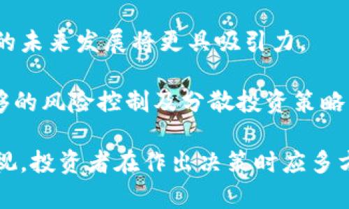    区块链隐形基金股票推荐与分析  / 

 guanjianci  区块链隐形基金, 股票投资, 数字资产  /guanjianci 

## 区块链隐形基金股票推荐与分析

区块链技术近年来引起了极大的关注，它不仅在金融领域发挥了重要作用，还逐渐渗透到多个行业。然而，在区块链技术的发展过程中，投资者关注的不仅是算法和协议，还有相关公司的股票。这些股票可能是区块链隐形基金的一部分，值得投资者加以研究和分析。

为了深入了解区块链隐形基金的股票，我们需要首先明确什么是隐形基金。隐形基金是指那些并不完全以区块链技术为主业，但在其商业模式中嵌入了区块链技术的企业。这些企业可能并不直接提供区块链服务，但其业务模式中依然受益于区块链的发展。

在以下的章节中，我们将详细介绍区块链隐形基金的相关股票，并探讨投资者在选择这些股票时需要考虑的各种因素。此外，我们还将回答一些与区块链隐形基金相关的常见问题。

### 常见问题

1. **什么是区块链隐形基金？**
2. **如何评估区块链隐形基金的股票？**
3. **哪些股票被视为区块链隐形基金的标的？**
4. **投资区块链隐形基金需要注意哪些风险？**
5. **未来区块链隐形基金的投资前景如何？**

#### 1. 什么是区块链隐形基金？

区块链隐形基金是指那些在投资策略上并不明确标示为区块链基金，但其投资组合却包含了与区块链相关的股票或资产的基金。这些基金往往投资于大型企业、初创公司或其他类型的投资管理工具。

隐形基金的概念源于，许多投资者并不一定会过多地关注某个行业的细分，而是更看重公司的盈利能力和市场前景。随着区块链技术的不断发展，越来越多的公司开始在其传统业务中融入区块链相关技术以提升效率、降低成本，或者开辟新的商业模式。

例如，许多传统金融机构在区块链底层技术的应用上逐渐取得初步成果，这一领域的投资吸引了诸多关注，但并不会显而易见地标榜自己为“区块链公司”。因此，隐形基金在某种意义上起到了将区块链公司与传统商业模式相结合的作用，为投资者提供了多样化的投资选择。

#### 2. 如何评估区块链隐形基金的股票？

投资者在评估区块链隐形基金的股票时，需要从多个角度进行分析，包括企业的财务健康状况、市场定位、技术实力以及管理团队的经验等。

首先，财务健康状况是判断投资价值的关键因素之一。对于隐形基金中的公司，投资者应该重点关注盈利能力、负债水平、现金流和营收增长率等核心指标。这些财务数据可以帮助投资者更好地理解企业的经营状况和未来发展潜力。

其次，市场定位和竞争力也是评估的重要标准。在区块链行业，企业所处的市场环境和竞争情况可能发生快速变化，因此，了解企业在其行业内的地位、竞争对手的情况，以及未来可能的市场趋势都是不可或缺的。

此外，技术实力是判断整体投资潜力的一个重要维度。区块链技术并非一成不变，企业在技术层面的投入和研发能力将直接影响其在市场中获得成功的机会。投资者可以通过评估企业的专利、技术研发团队及其技术合作伙伴关系等方面来判断其技术实力。

最后，管理团队的经验和领导能力也是一个不可忽视的因素。管理层的决策和经营策略将直接影响公司的发展方向及速度，因此了解其团队成员的背景、经验及过往业绩也显得尤为重要。

#### 3. 哪些股票被视为区块链隐形基金的标的？

许多知名公司都可以被视为区块链隐形基金的标的，尤其是那些将区块链技术融入其基础业务中的企业。以下是一些典型的区块链隐形基金的相关股票：

1. **IBM (国际商业机器公司)**：作为科技巨头，IBM在区块链领域的投入非常显著，推出了多款基于区块链的解决方案，并且在金融服务、供应链管理等方面的应用上取得了一系列成功案例。

2. **微策略 (MicroStrategy)**：这是一家商业智能公司，近年来积极将比特币作为其资产负债表的一部分，利用区块链技术进行数字资产投资，成为市场上较为关注的隐形基金。

3. **Square (现名Block, Inc.)**：Square作为一个在线支付平台，已经在其金融生态系统中引入了区块链技术，其子公司Cash App已经支持比特币交易，展现出了其在数字资产领域的潜力。

4. **NVIDIA**：虽然NVIDIA主要是生产图形处理器，但其产品在挖矿领域的广泛应用使其成为区块链市场的一部分，因此可以视为隐形基金中的一员。

5. **Coinbase**：作为一个加密货币交易平台，Coinbase 的股票也受到投资者关注，虽然它直接连接数字资产市场，但由于其在区块链生态系统中的重要性，仍然可以视为隐形基金的一部分。

#### 4. 投资区块链隐形基金需要注意哪些风险？

尽管区块链隐形基金的股票可能提供了一个吸引人的投资机会，但投资者仍需了解相关风险。以下是一些投资时需要特别注意的风险因素：

1. **市场波动性**：区块链相关股票往往受到市场情绪和数字资产价格波动的影响较大，尤其是当区块链相关的信息、法规和技术进步产生市场冲击时，相关股票可能面临更大波动风险。

2. **监管风险**：随着区块链技术的快速发展，各国政府的监管政策也在不断变化，潜在的监管政策、法规会对隐形基金相关股票的表现产生重要影响。

3. **技术风险**：区块链技术仍处于不断演化和发展的阶段，未来可能出现的技术变革或不成熟的技术可能会给相关企业的发展带来困难。

4. **竞争风险**：在区块链领域，技术更新迭代迅速，企业之间的竞争也十分激烈，某些公司可能因未能及时跟上技术趋势而被淘汰。

5. **公司特定风险**：投资于单一公司存在着其特定风险。例如，若企业管理不善、战略决策失误或市场需求下降，都可能导致股票的下跌。

#### 5. 未来区块链隐形基金的投资前景如何？

未来区块链隐形基金的投资前景在一定程度上取决于整体市场的发展及技术的演进。区块链技术的潜力在于能为多个行业带来颠覆式的变化，尤其是在金融服务、供应链管理、医疗、票据和身份识别等领域。

随着越来越多的企业意识到区块链技术的好处，投资者可以期待隐形基金中将出现更多创新和优质的投资机会。各大企业对区块链技术的研发和应用会不断升级，为相关股票的投资增添了更多正面因素。

此外，数字资产的普及也为区块链相关市场带来了可观的增长潜力。随着消费者接受度的提高和企业应用的扩展，区块链的未来发展将更具吸引力。

不过，必须意识到的是，尽管前景广阔，但投资仍需保持谨慎，特别是在中短期市场可能出现不确定性时，投资者应做好足够的风险控制及分散投资策略，以保障自身的投资资产安全。

综上所述，区块链隐形基金的相关股票为投资者提供了一个多样化的投资选择，虽然市场前景看好，但潜在风险也不容忽视，投资者在作出决策时应多方考量。