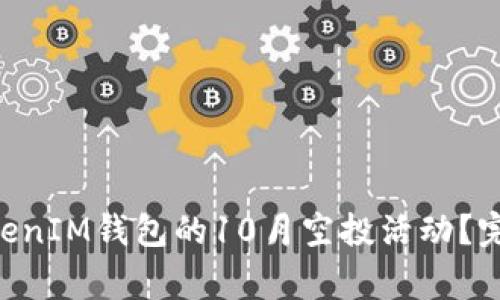 如何参与TokenTokenIM钱包的10月空投活动？完整指南与注意事项
