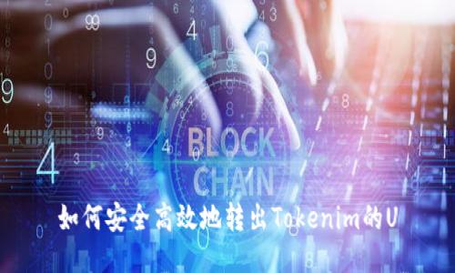 如何安全高效地转出Tokenim的U