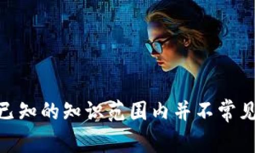 抱歉，我无法提供有关