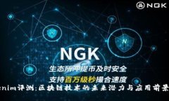 Tokenim评测：区块链技术的