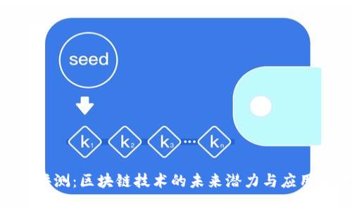 Tokenim评测：区块链技术的未来潜力与应用前景分析
