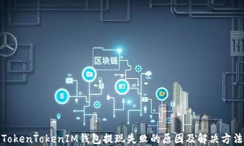 
TokenTokenIM钱包提现失败的原因及解决方法