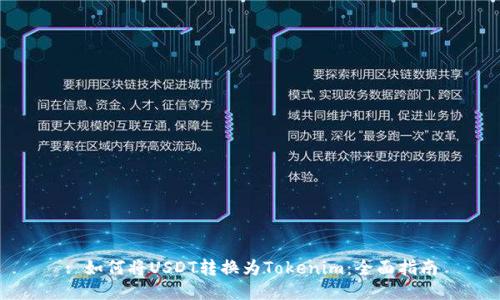 : 如何将USDT转换为Tokenim：全面指南