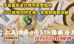 如何在Tokenim平台上成功将
