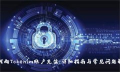 如何向Tokenim账户充值：详
