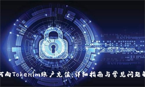 如何向Tokenim账户充值：详细指南与常见问题解答