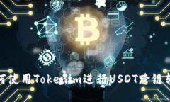如何使用Tokenim进行USDT跨链
