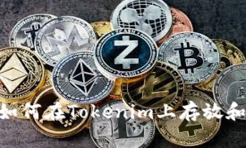 XRP如何在Tokenim上存放和使用