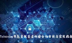 Tokenim钱包离线签名的安全