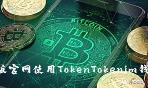 如何在电脑版官网使用TokenTokenim钱包：全面指南