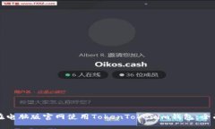 如何在电脑版官网使用T
