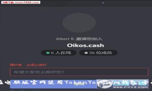 如何在电脑版官网使用TokenTokenim钱包：全面指南