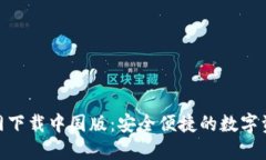 Tokenim官网下载中国版：安